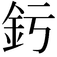 釫