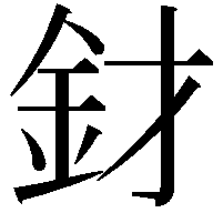 釮