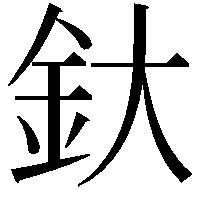 釱