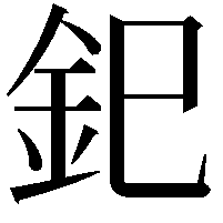 釲