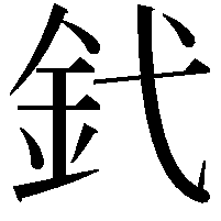 釴