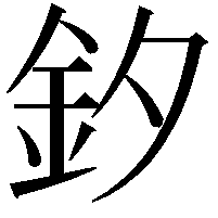 釸