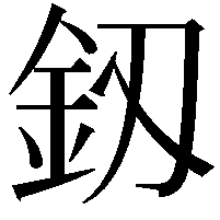 釼