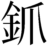 釽