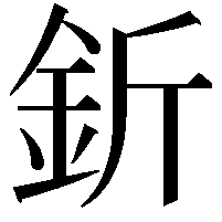 釿