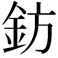 鈁