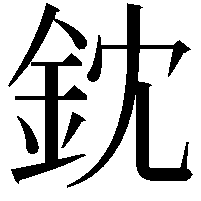 鈂