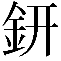 鈃