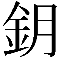 鈅