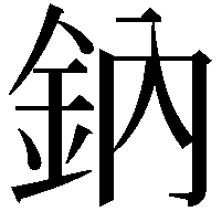 鈉