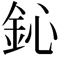 鈊