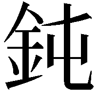 鈍