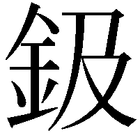 鈒