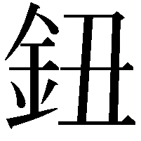 鈕