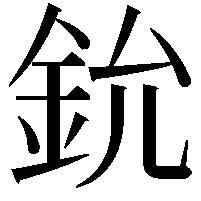 鈗