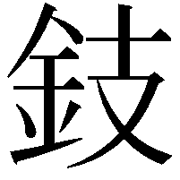 鈘