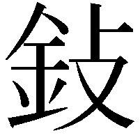 鈙