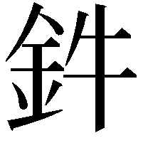 鈝