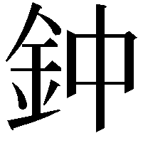 鈡