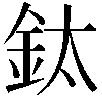 鈦