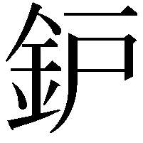 鈩