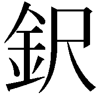 鈬