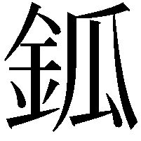 鈲