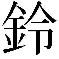 鈴