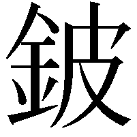 鈹