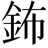 鈽