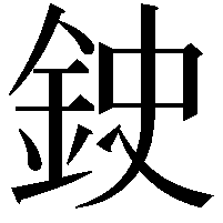 鉂