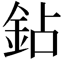 鉆