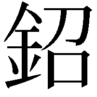 鉊