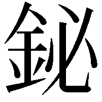 鉍