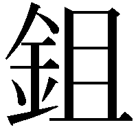 鉏