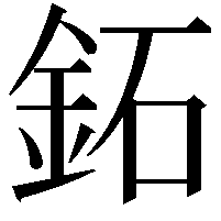 鉐