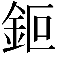 鉕