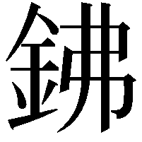 鉘