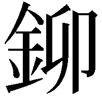 鉚