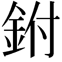 鉜