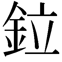 鉝