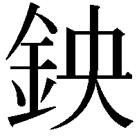 鉠