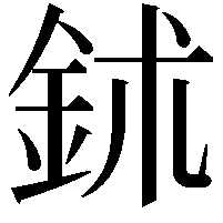 鉥