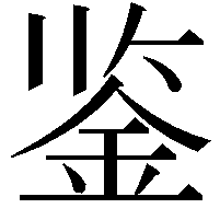 鉴