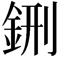 鉶