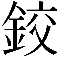 鉸