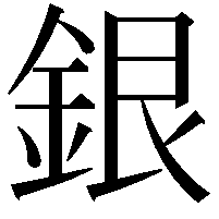 銀