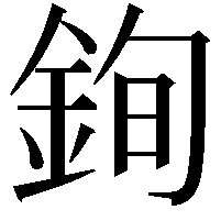 銁