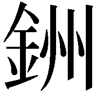 銂