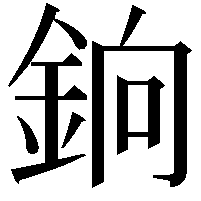 銄